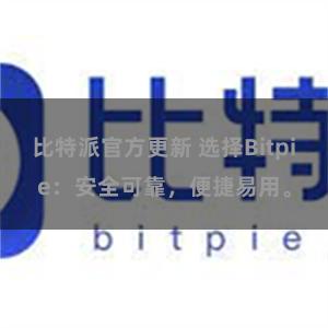 比特派官方更新 选择Bitpie：安全可靠，便捷易用。