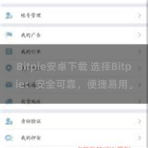 Bitpie安卓下载 选择Bitpie：安全可靠，便捷易用。