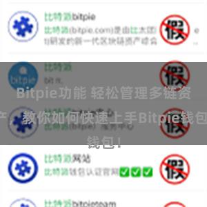 Bitpie功能 轻松管理多链资产，教你如何快速上手Bitpie钱包！