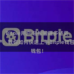 Bitpie用户 轻松管理多链资产，教你如何快速上手Bitpie钱包！