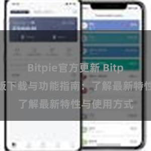 Bitpie官方更新 Bitpie钱包最新版下载与功能指南：了解最新特性与使用方式