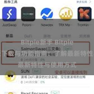 Bitpie新手 Bitpie钱包最新版下载与功能指南：了解最新特性与使用方式