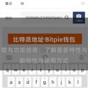 比特派地址 Bitpie钱包最新版下载与功能指南：了解最新特性与使用方式