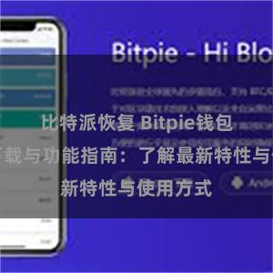 比特派恢复 Bitpie钱包最新版下载与功能指南：了解最新特性与使用方式