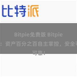 Bitpie免费版 Bitpie钱包：资产百分之百自主掌控，安全可靠！