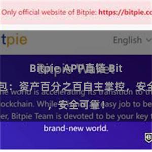 Bitpie APP直链 Bitpie钱包：资产百分之百自主掌控，安全可靠！