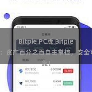 Bitpie PC版 Bitpie钱包：资产百分之百自主掌控，安全可靠！