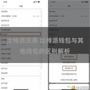 比特派交易 比特派钱包与其他钱包的区别解析