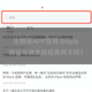 比特派APP官网 Bitpie钱包与其他钱包有何不同？