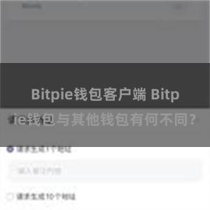 Bitpie钱包客户端 Bitpie钱包与其他钱包有何不同？