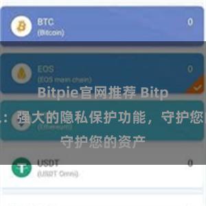 Bitpie官网推荐 Bitpie钱包：强大的隐私保护功能，守护您的资产