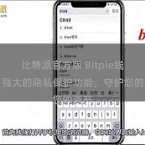 比特派官方版 Bitpie钱包：强大的隐私保护功能，守护您的资产