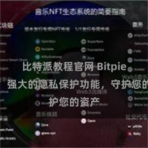 比特派教程官网 Bitpie钱包：强大的隐私保护功能，守护您的资产