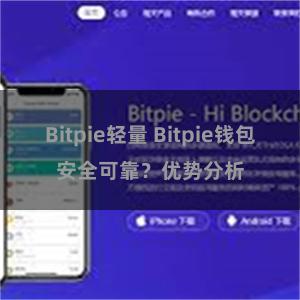 Bitpie轻量 Bitpie钱包安全可靠？优势分析