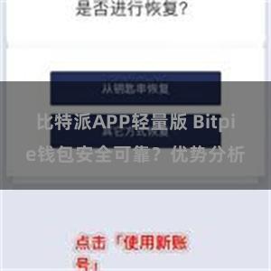 比特派APP轻量版 Bitpie钱包安全可靠？优势分析