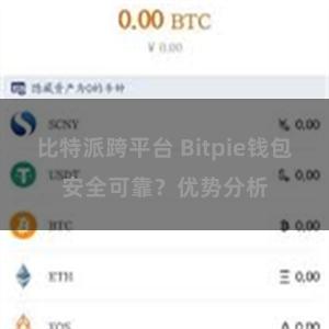 比特派跨平台 Bitpie钱包安全可靠？优势分析