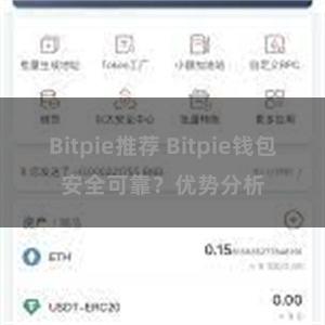 Bitpie推荐 Bitpie钱包安全可靠？优势分析