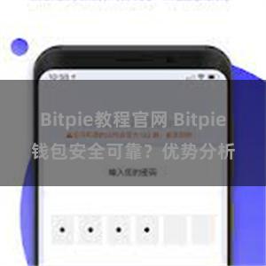 Bitpie教程官网 Bitpie钱包安全可靠？优势分析