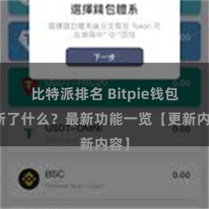 比特派排名 Bitpie钱包更新了什么？最新功能一览【更新内容】