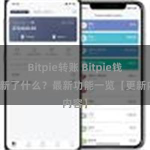 Bitpie转账 Bitpie钱包更新了什么？最新功能一览【更新内容】