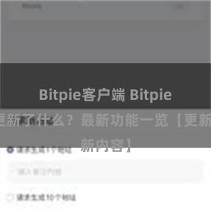 Bitpie客户端 Bitpie钱包更新了什么？最新功能一览【更新内容】