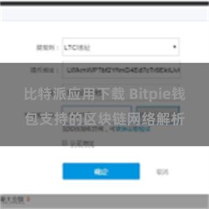 比特派应用下载 Bitpie钱包支持的区块链网络解析