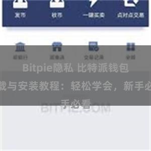 Bitpie隐私 比特派钱包下载与安装教程：轻松学会，新手必看