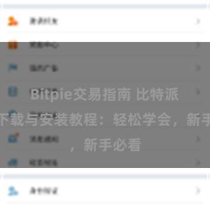 Bitpie交易指南 比特派钱包下载与安装教程：轻松学会，新手必看