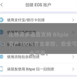 比特派多语言支持 Bitpie钱包：资产100%自主掌控，安全可靠。