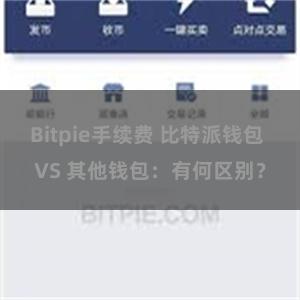 Bitpie手续费 比特派钱包 VS 其他钱包：有何区别？