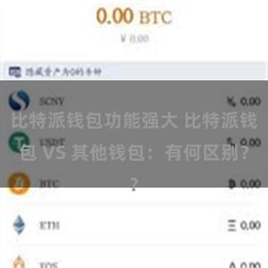 比特派钱包功能强大 比特派钱包 VS 其他钱包：有何区别？