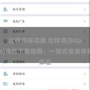 比特派移动版 比特派(Bitpie)钱包下载指南：一站式安装体验