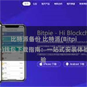 比特派备份 比特派(Bitpie)钱包下载指南：一站式安装体验