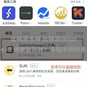 比特派支持 比特派(Bitpie)支持哪些币种？详细币种列表