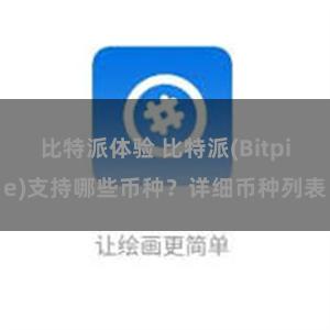 比特派体验 比特派(Bitpie)支持哪些币种？详细币种列表