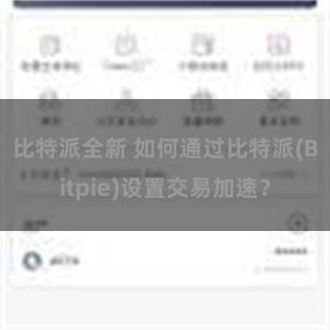 比特派全新 如何通过比特派(Bitpie)设置交易加速？