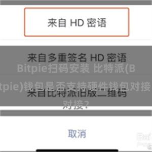 Bitpie扫码安装 比特派(Bitpie)钱包是否支持硬件钱包对接？