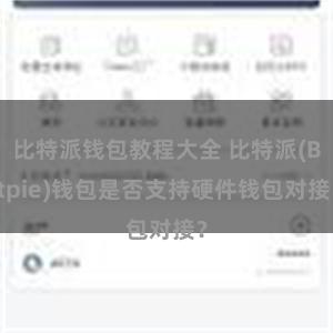 比特派钱包教程大全 比特派(Bitpie)钱包是否支持硬件钱包对接？