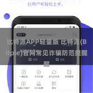 比特派APP轻量版 比特派(Bitpie)官网常见诈骗防范提醒