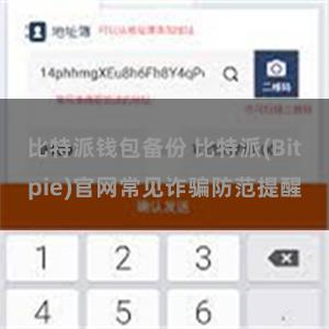 比特派钱包备份 比特派(Bitpie)官网常见诈骗防范提醒