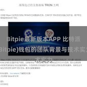 Bitpie最新版本APP 比特派(Bitpie)钱包的团队背景与技术实力