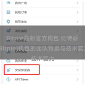 Bitpie最新官方钱包 比特派(Bitpie)钱包的团队背景与技术实力