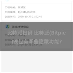 比特派扫码 比特派(Bitpie)钱包有哪些隐藏功能？