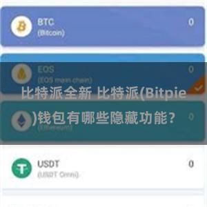 比特派全新 比特派(Bitpie)钱包有哪些隐藏功能？