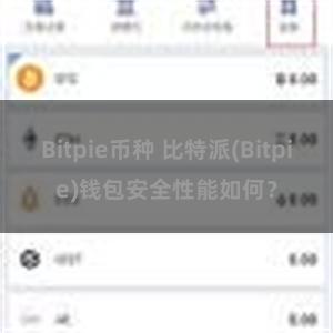 Bitpie币种 比特派(Bitpie)钱包安全性能如何？