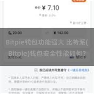 Bitpie钱包功能强大 比特派(Bitpie)钱包安全性能如何？