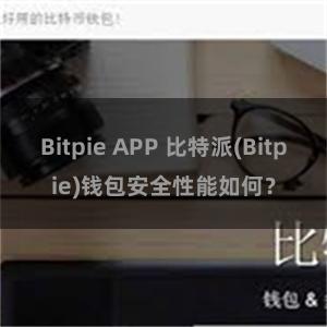 Bitpie APP 比特派(Bitpie)钱包安全性能如何？