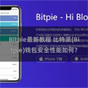 Bitpie最新教程 比特派(Bitpie)钱包安全性能如何？