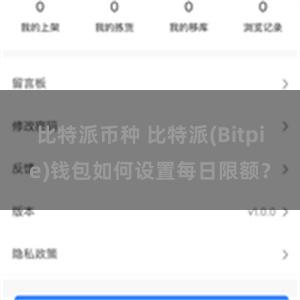 比特派币种 比特派(Bitpie)钱包如何设置每日限额？