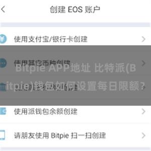 Bitpie APP地址 比特派(Bitpie)钱包如何设置每日限额？